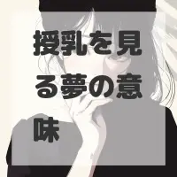 授乳を見る夢のサムネイル画像