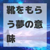 靴をもらう夢のサムネイル画像