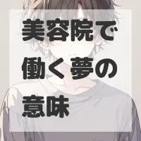 美容院で働く夢のサムネイル画像