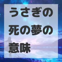 うさぎの死の夢のサムネイル画像