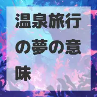 温泉旅行の夢のサムネイル画像