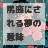 馬鹿にされる夢のサムネイル画像