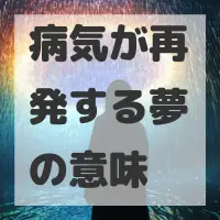 病気が再発する夢のサムネイル画像
