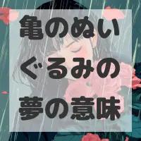 亀のぬいぐるみの夢のサムネイル画像