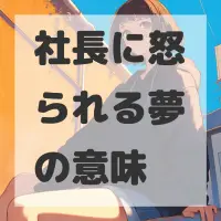 社長に怒られる夢のサムネイル画像
