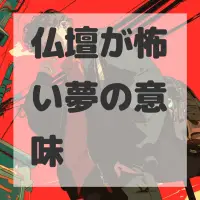 仏壇が怖い夢のサムネイル画像