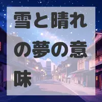 雪と晴れの夢のサムネイル画像