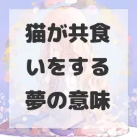 猫が共食いをする夢のサムネイル画像
