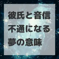 彼氏と音信不通になる夢のサムネイル画像