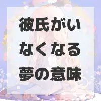 彼氏がいなくなる夢のサムネイル画像