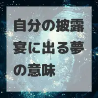 自分の披露宴に出る夢のサムネイル画像