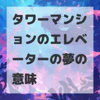 タワーマンションのエレベーターの夢のサムネイル画像