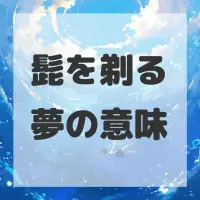 髭を剃る夢のサムネイル画像
