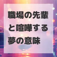 職場の先輩と喧嘩する夢のサムネイル画像