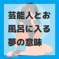 芸能人とお風呂に入る夢のサムネイル画像