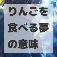 りんごを食べる夢のサムネイル画像