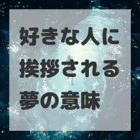 好きな人に挨拶される夢のサムネイル画像