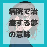 病院で治療する夢のサムネイル画像