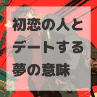 初恋の人とデートする夢のサムネイル画像