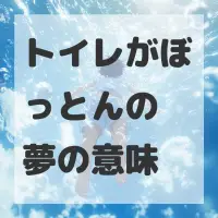 トイレがぼっとんの夢のサムネイル画像