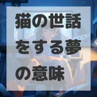 猫の世話をする夢のサムネイル画像