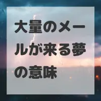 大量のメールが来る夢のサムネイル画像