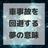 車事故を回避する夢のサムネイル画像