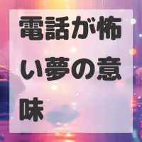 電話が怖い夢のサムネイル画像