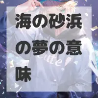 海の砂浜の夢のサムネイル画像