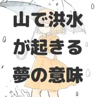 山で洪水が起きる夢のサムネイル画像