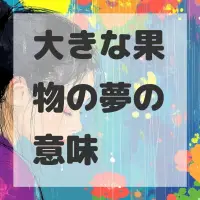 大きな果物の夢のサムネイル画像