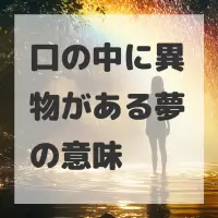 口の中に異物がある夢のサムネイル画像