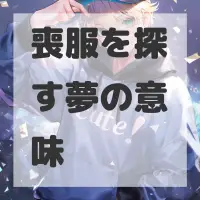 喪服を探す夢のサムネイル画像