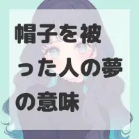 帽子を被った人の夢のサムネイル画像