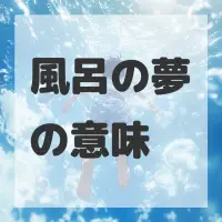 風呂の夢のサムネイル画像