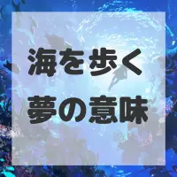 海を歩く夢のサムネイル画像