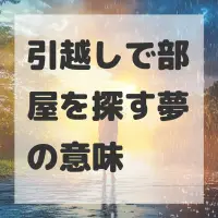 引越しで部屋を探す夢のサムネイル画像