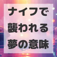 ナイフで襲われる夢のサムネイル画像
