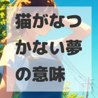 猫がなつかない夢のサムネイル画像