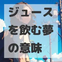 ジュースを飲む夢のサムネイル画像