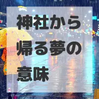 神社から帰る夢のサムネイル画像