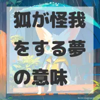 狐が怪我をする夢のサムネイル画像
