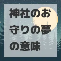 神社のお守りの夢のサムネイル画像