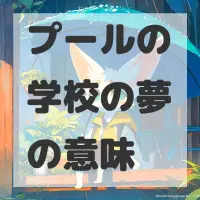 プールの学校の夢のサムネイル画像