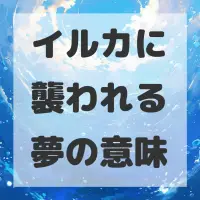 イルカに襲われる夢のサムネイル画像