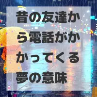 昔の友達から電話がかかってくる夢のサムネイル画像