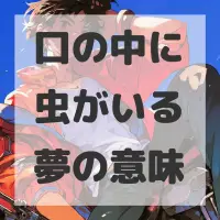 口の中に虫がいる夢のサムネイル画像