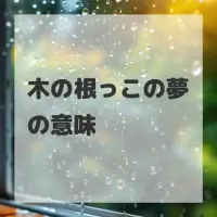 木の根っこの夢のサムネイル画像