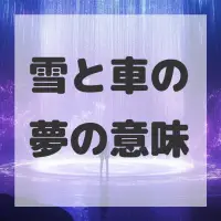 雪と車の夢のサムネイル画像
