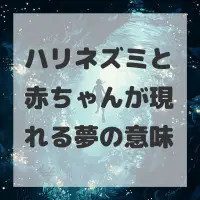 ハリネズミと赤ちゃんが現れる夢のサムネイル画像